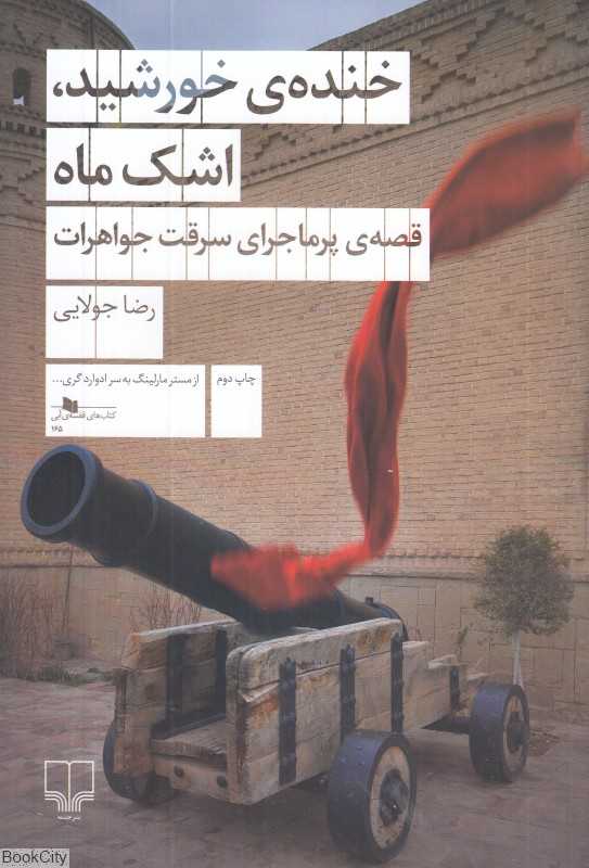 خنده خورشید اشک ماه (قصه پرماجرای سرقت جواهرات) - 0