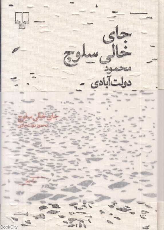 جای خالی سلوچ (مجموعه برگ و نوا)
