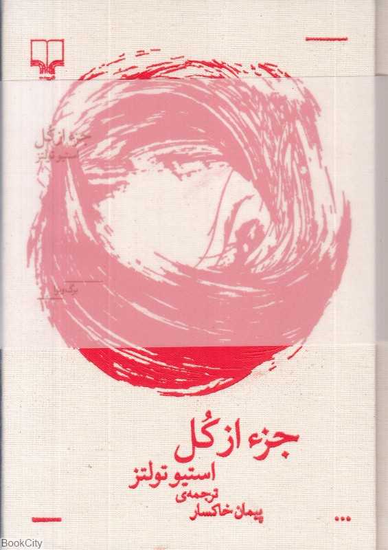 جزء از کل (مجموعه برگ و نوا)
