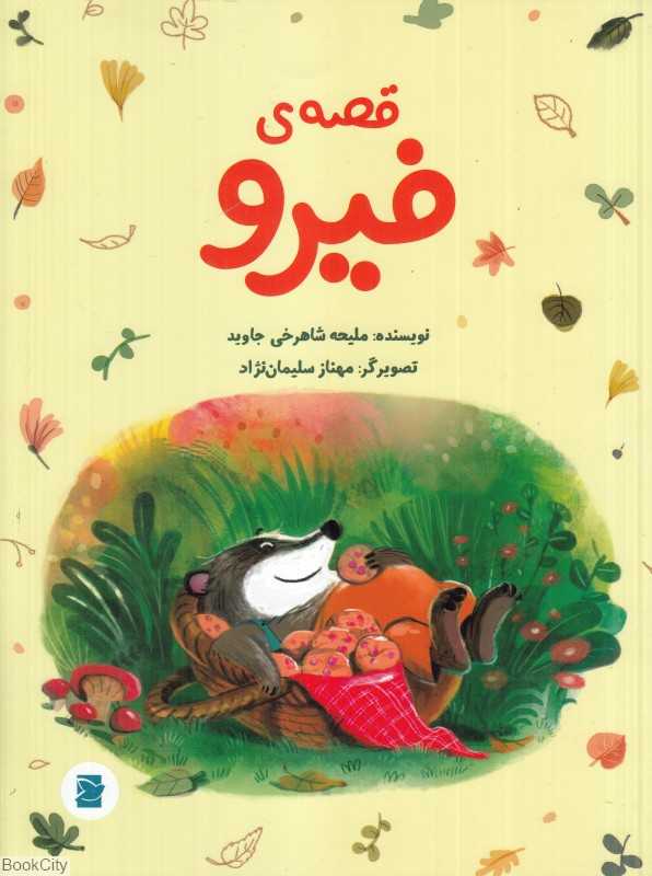 قصه فیرو (تصویرگر مهناز سلیمان‌نژاد) - 0