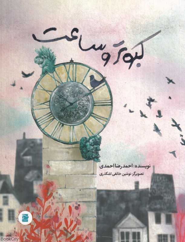 کبوتر و ساعت (تصویرگر نوشین خائفی اشکذری)