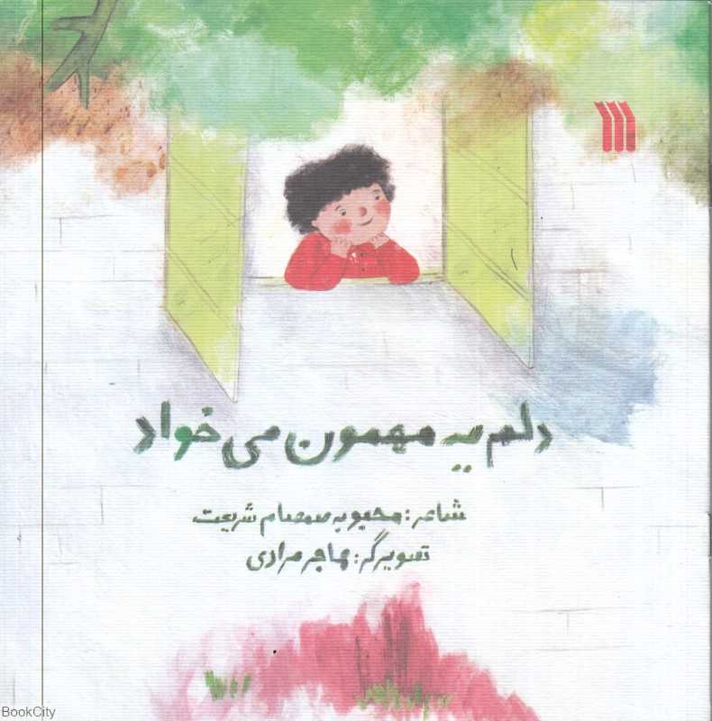 دلم یه مهمون می‌خواد (تصویرگر هاجر مرادی)