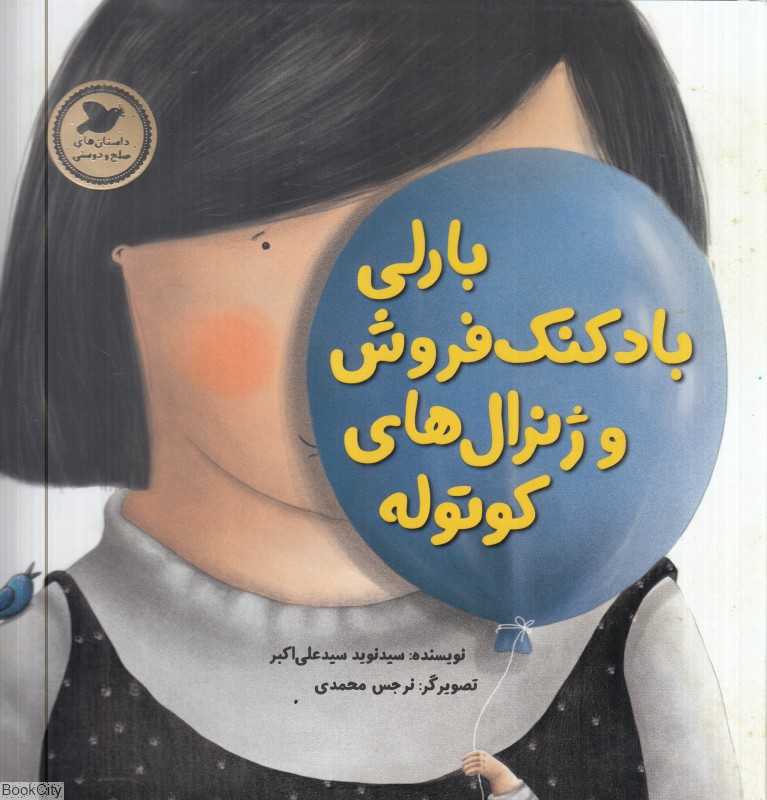 بارلی بادکنک‌فروش و ژنرال‌های کوتوله (تصویرگر نرجس محمدی)
