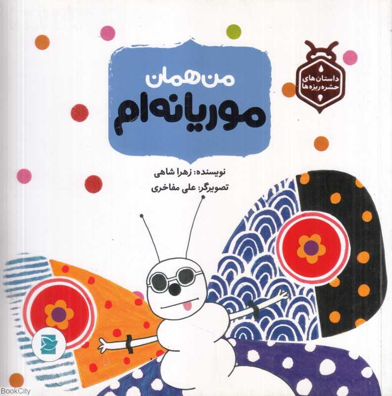 داستان‌های حشره‌ریزه‌ها (من همان موریانه‌ام) (تصویرگر علی مفاخری) - 0