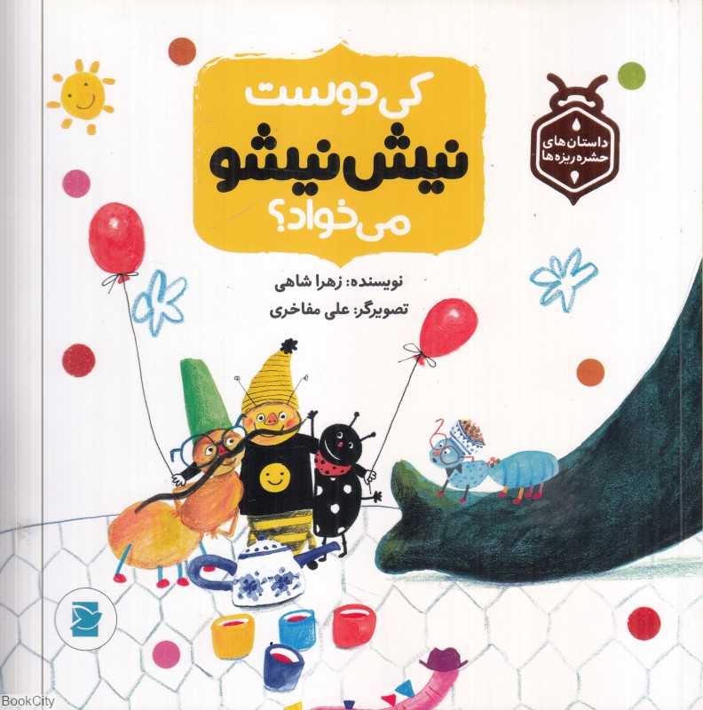 کی دوست نیش‌نیشو می‌خواد (داستان‌های حشره‌ریزه‌ها) (تصویرگر علی مفاخری)