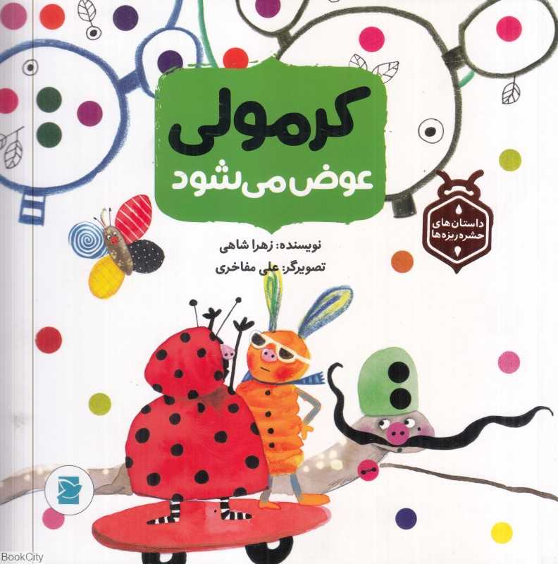 کرمولی عوض می‌شود (داستان‌های حشره‌ریزه‌ها) (تصویرگر علی مفاخری)