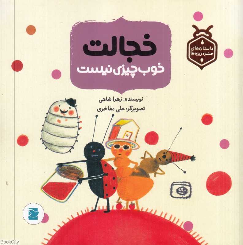 داستان‌های حشره‌ریزه‌ها (خجالت خوب چیزی نیست) (تصویرگر علی مفاخری)