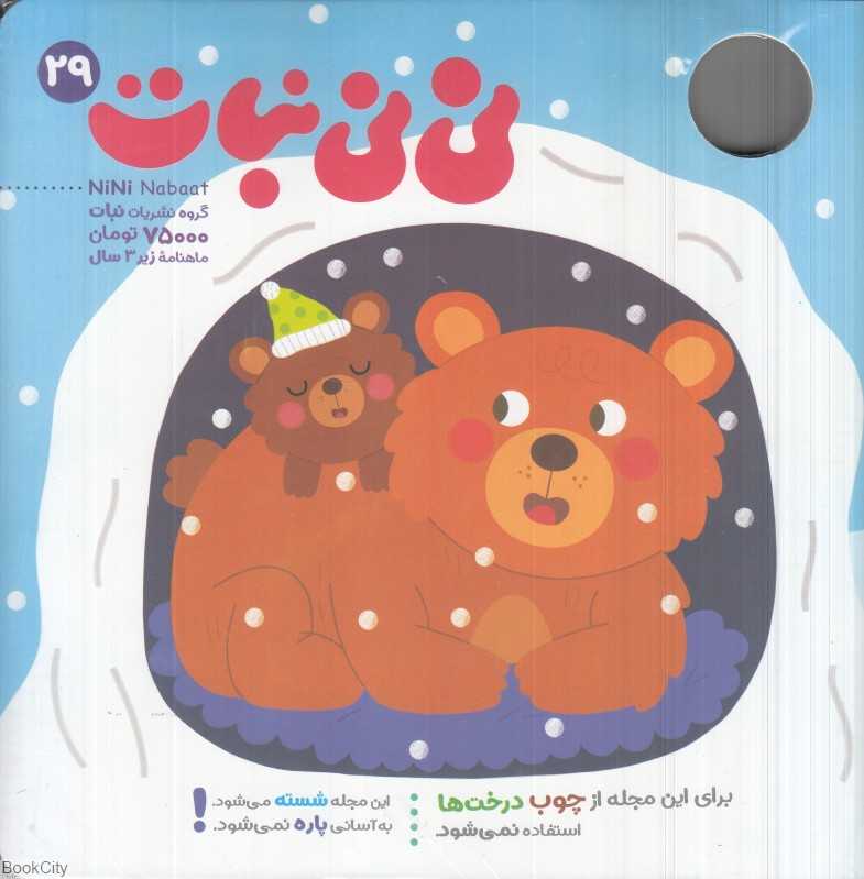 نشریه ماه‌نامه نی‌نی نبات 29 (زیر 3 سال)