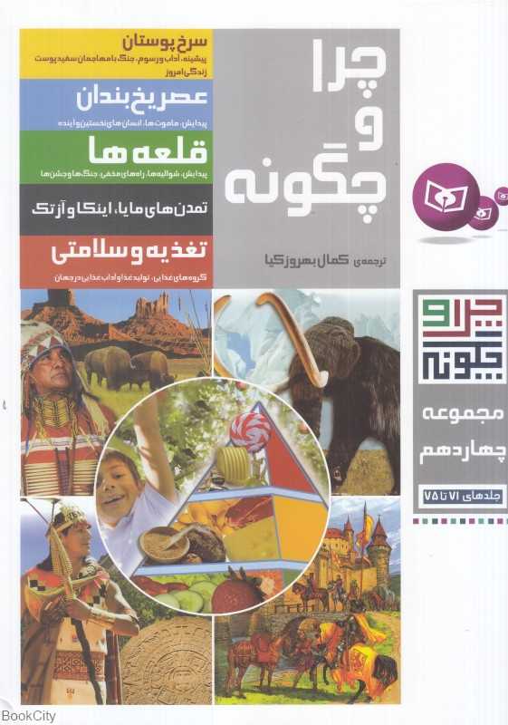 مجموعه چرا و چگونه 14 (71 تا 75)