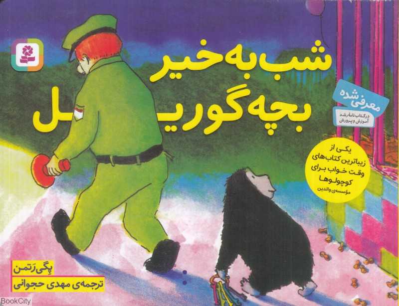 شب‌به‌خیر بچه گوریل
