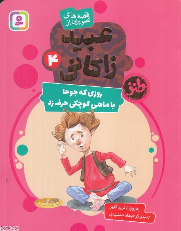 روزی که جوحا با ماهی کوچک حرف زد (قصه‌های تصویری از عبید زاکانی 4) (تصویرگر فرهاد جمشیدی)