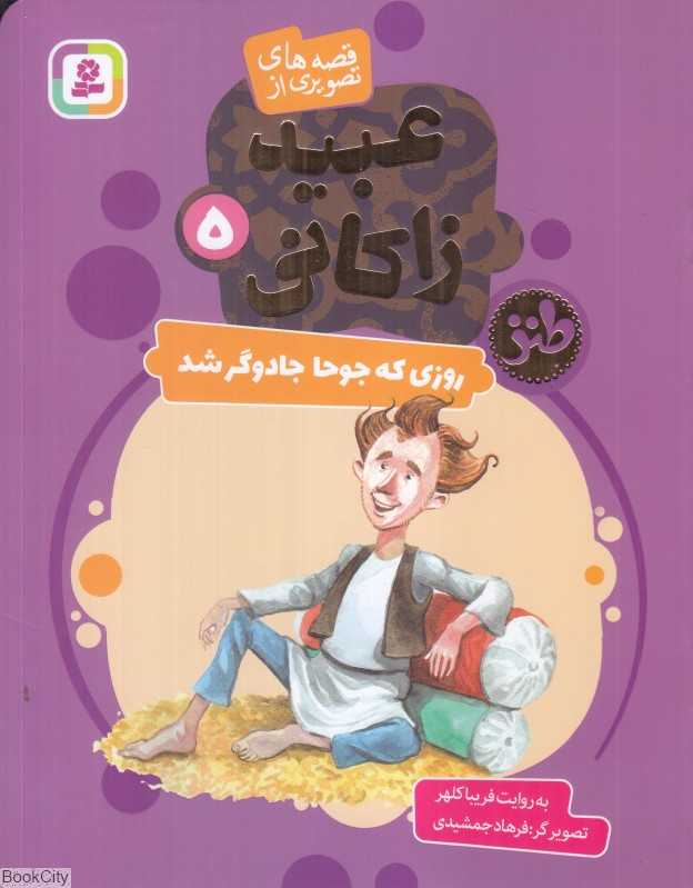 قصه‌های تصویری از عبید زاکانی 5 (روزی که جوحا جادوگر شد) (تصویرگر فرهاد جمشیدی) - 0