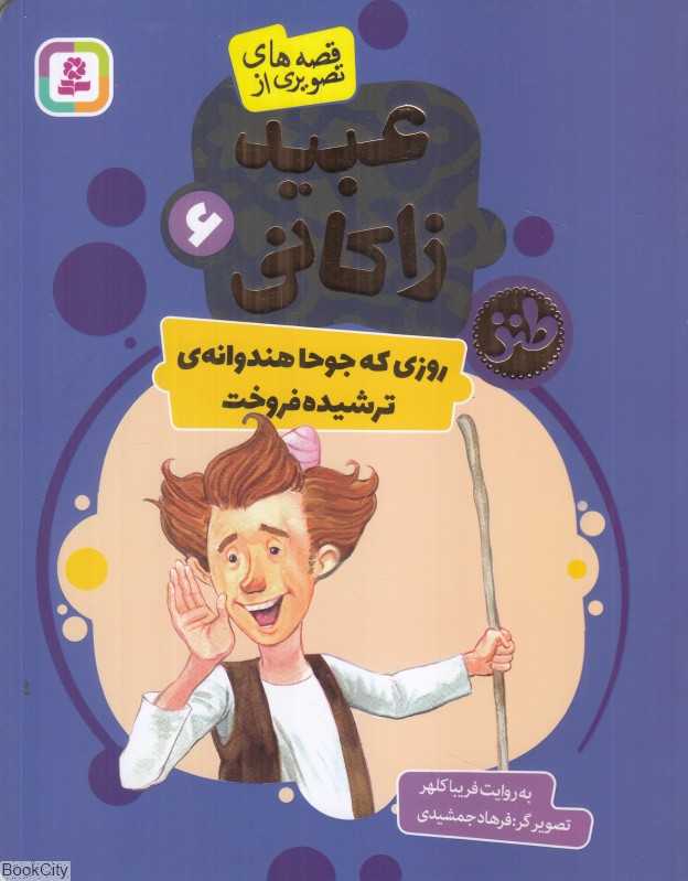قصه‌های تصویری از عبید زاکانی 6 (روزی که جوحا هندوانه ترشیده فروخت) (تصویرگر فرهاد جمشیدی) - 0