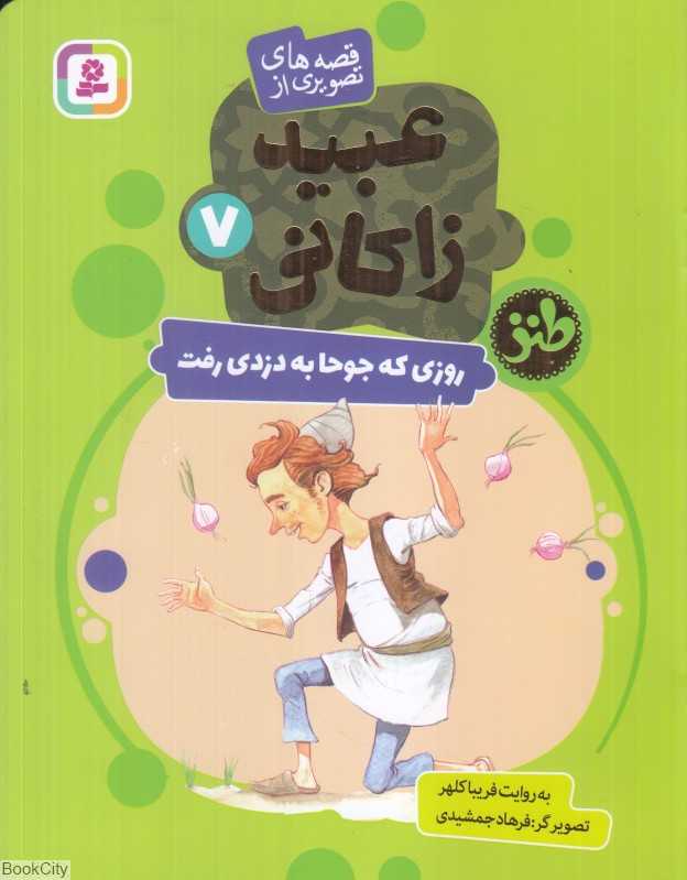 قصه‌های تصویری از عبید زاکانی 7 (روزی که جوحا به دزدی رفت) (تصویرگر فرهاد جمشیدی) - 0