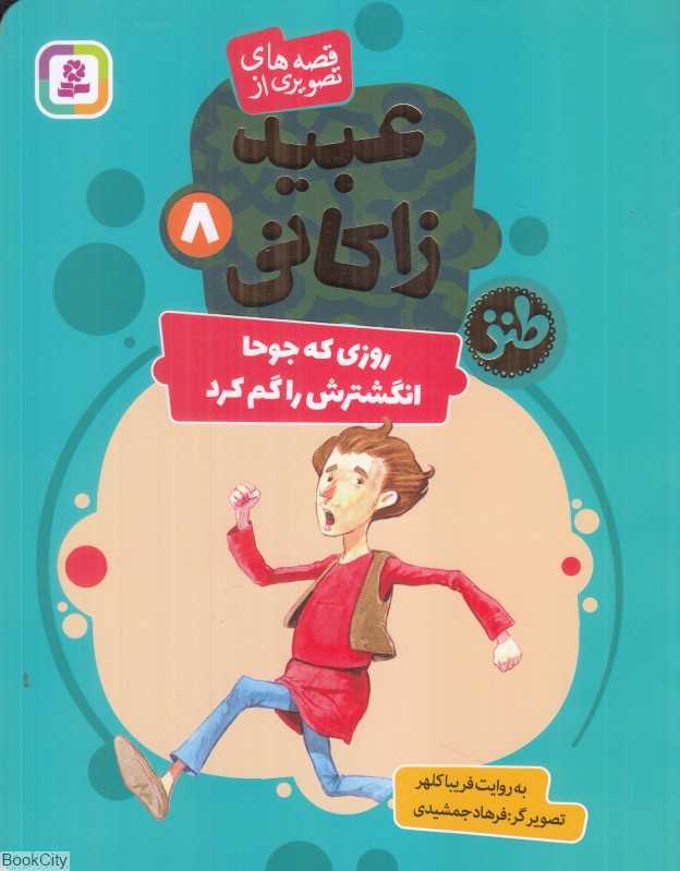 ‌های تصویری از عبید زاکانی 8 (روزی که جوحا انگشترش را گم کرد) (تصویرگر فرهاد جمشیدی)