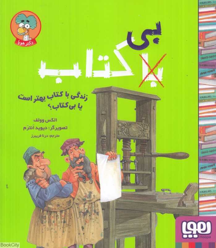 زندگی با کتاب بهتر است یا بی‌کتاب (تصویرگر دیوید انترم) - 0