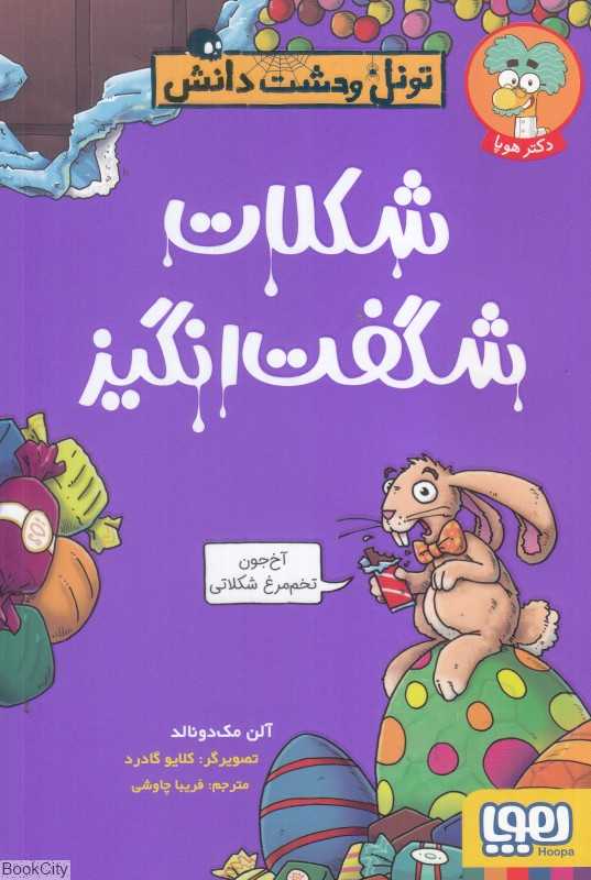 تونل وحشت دانش (شکلات شگفت‌انگیز) (تصویرگر کلایو گادرد)