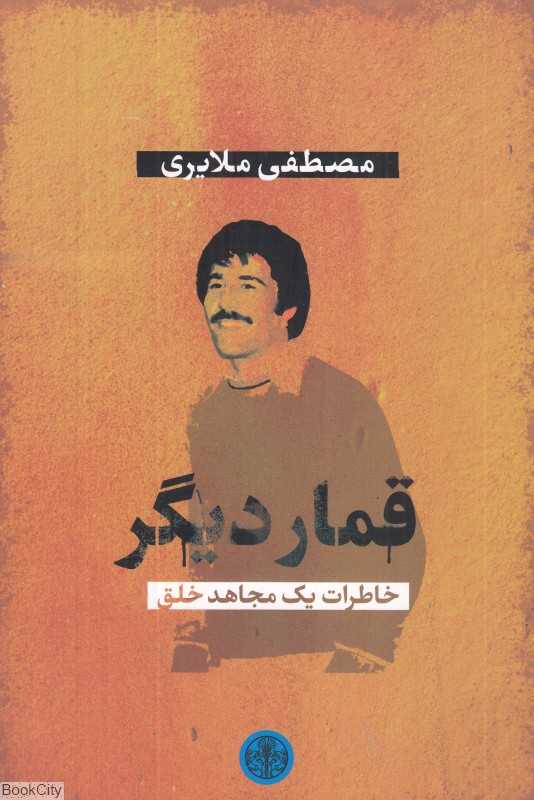 قمار دیگر (خاطرات یک مجاهد خلق)