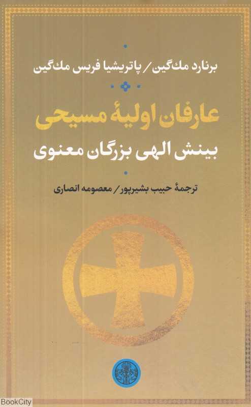 عارفان اولیه مسیحی (بینش الهی بزرگان معنوی)