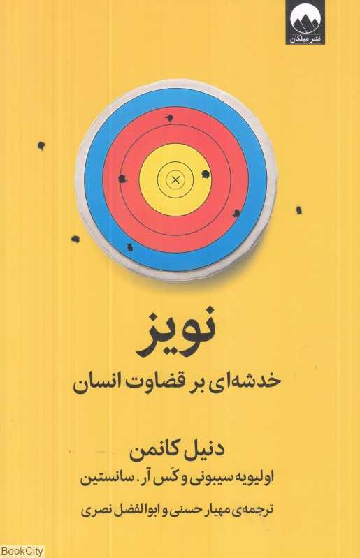 نویز (خدشه‌ای بر قضاوت انسان) - 0