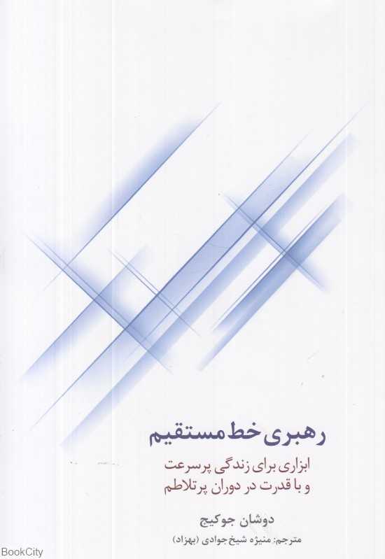 رهبری خط مستقیم (ابزاری برای زندگی پرسرعت و با قدرت در دوران پرتلاطم)