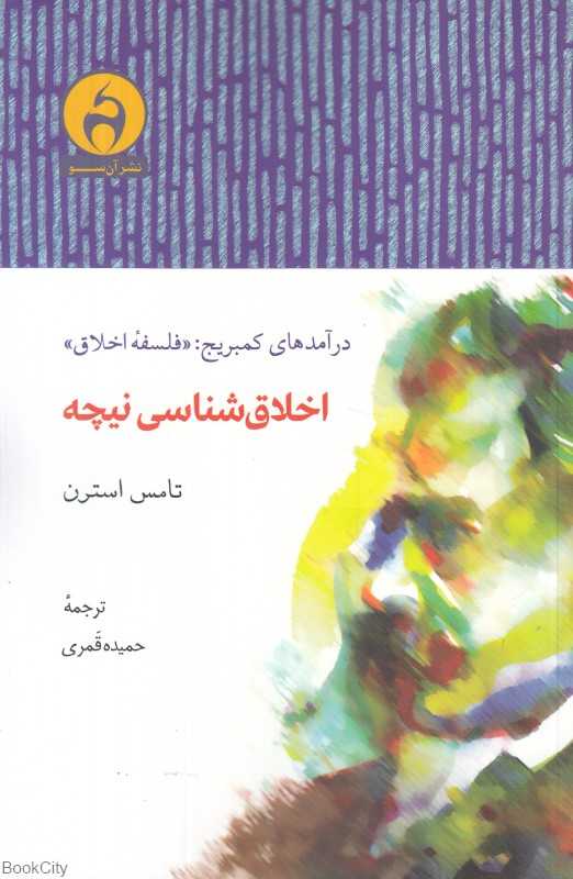 اخلاق‌شناسی نیچه (درآمدهای کمبریج فلسفه اخلاق)