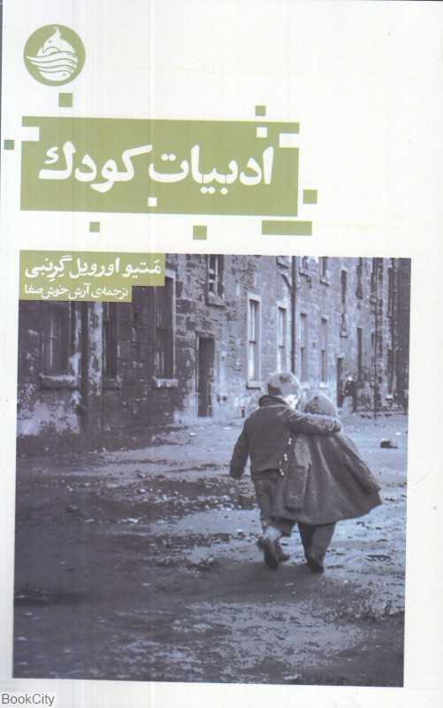 ادبیات کودک (حکمت کلمه)