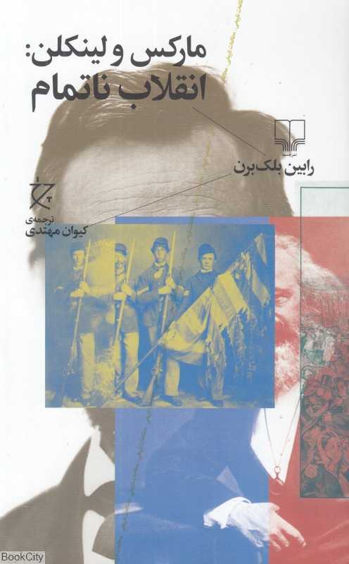 مارکس ولینکلن (انقلاب ناتمام)