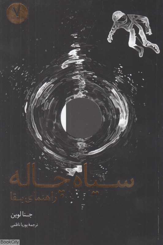 سیاه چاله (راهنمای بقا)