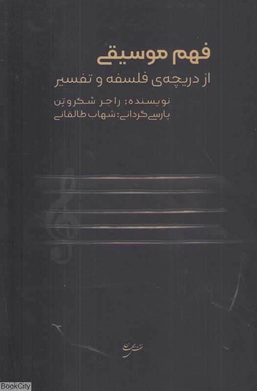 فهم موسیقی (از دریچه فلسفه و تفسیر)