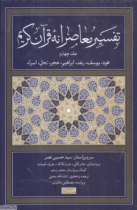 تفسیر معاصرانه قرآن کریم 4
