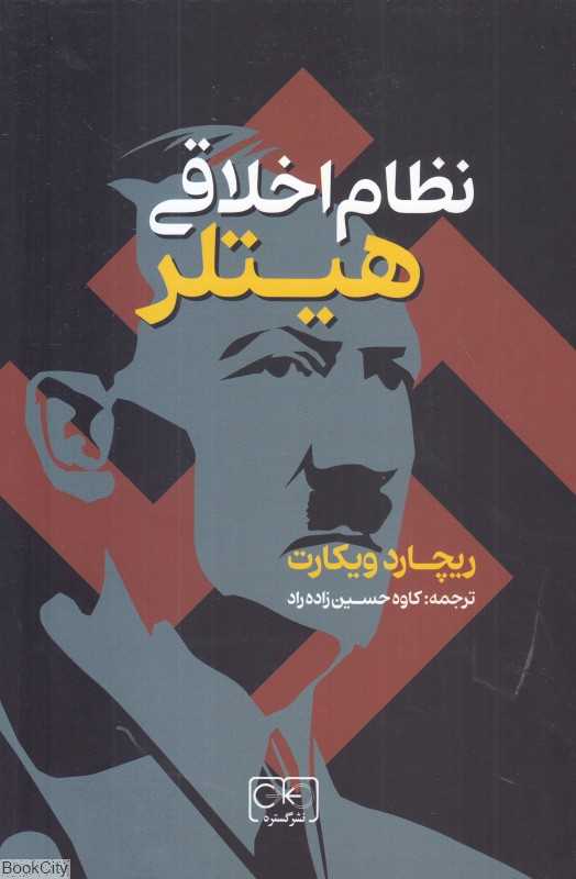 نظام اخلاقی هیتلر