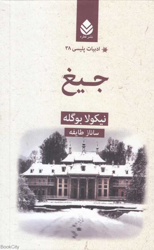 جیغ (ادبیات پلیسی 38)