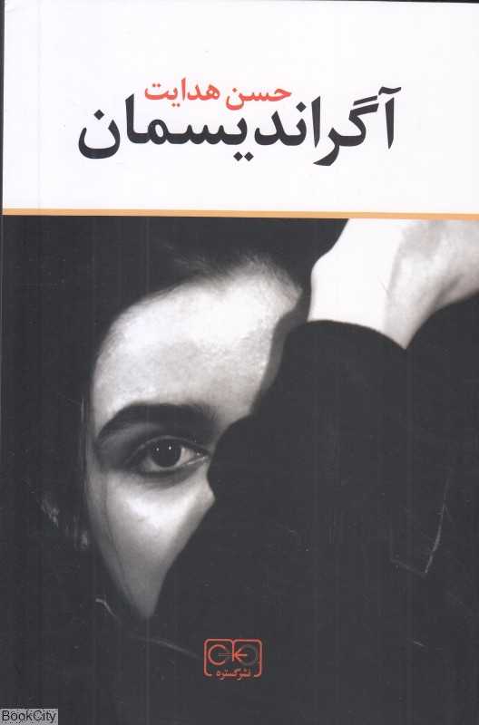 آگراندیسمان (گستره)