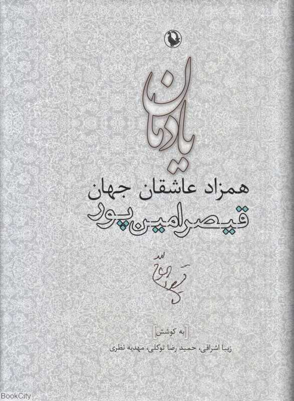 یادمان همزاد عاشقان جهان قیصر امین‌پور