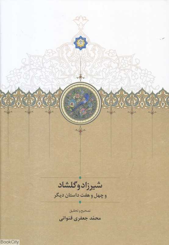 شیرزاد و گلشاد 1 (2 جلدی) و چهل و هفت داستان دیگر