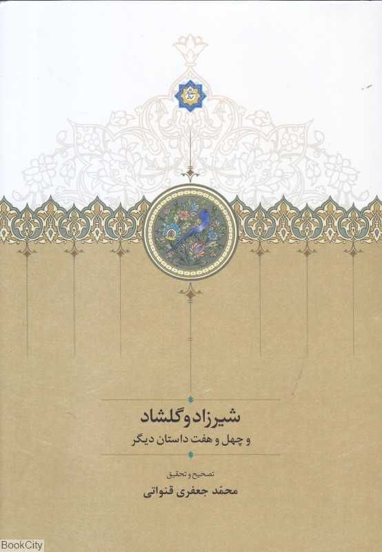 شیرزاد و گلشاد 2 (2 جلدی) و چهل و هفت داستان دیگر