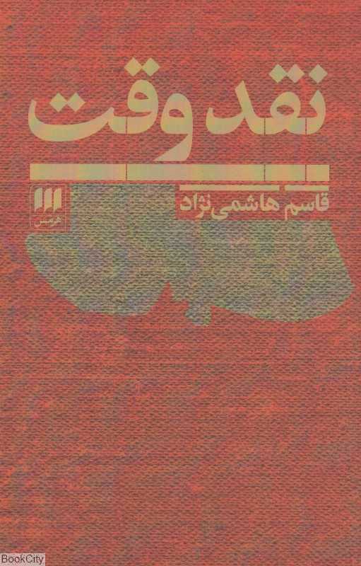 نقد وقت