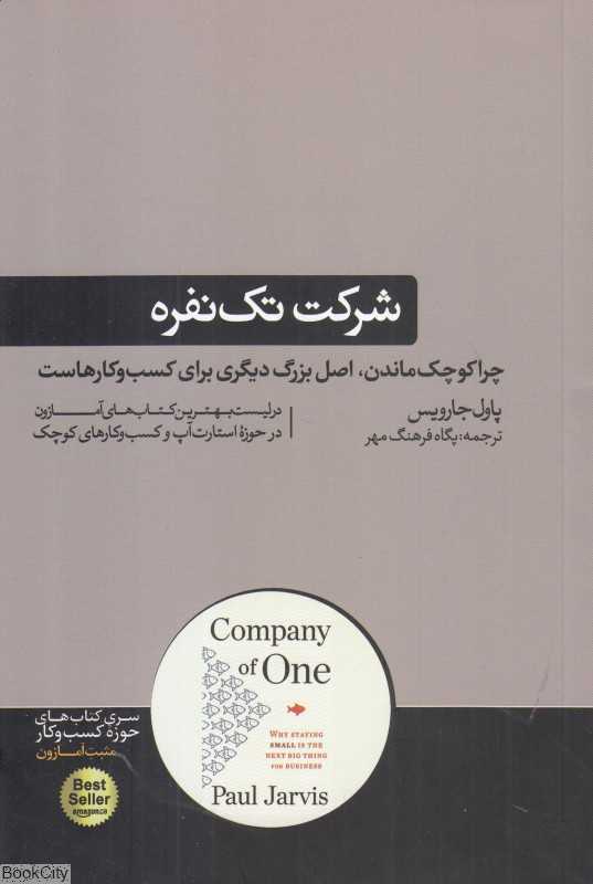 شرکت تک‌نفره (چرا کوچک ماندن اصل بزرگ دیگری برای کسب و کارهاست) - 0