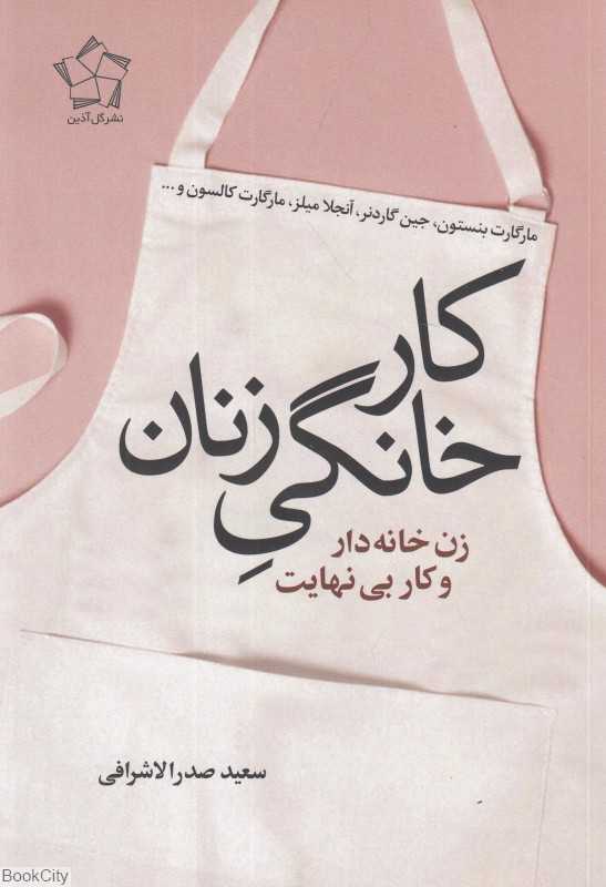 کار خانگی (زن خانه‌دار و کار بی‌نهایت)