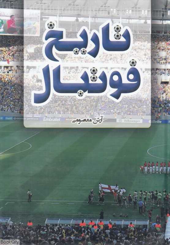 تاریخ فوتبال