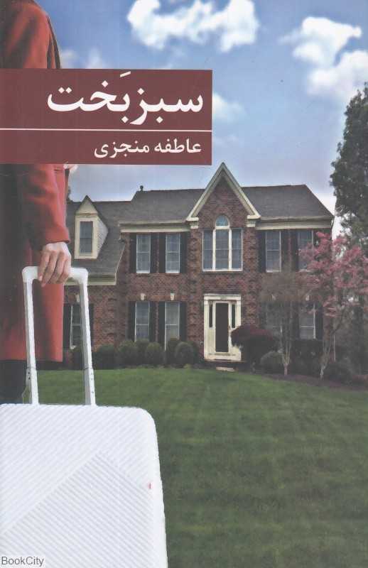 سبزبخت