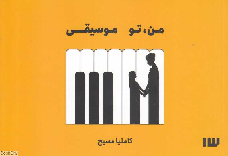 من تو موسیقی