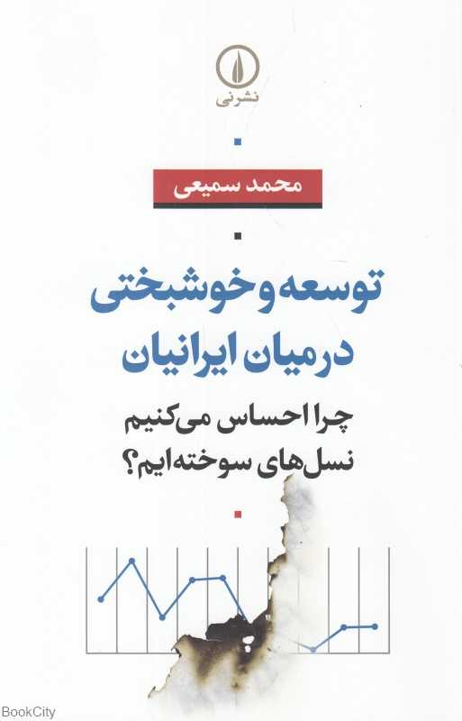 توسعه و خوشبختی در میان ایرانیان (چرا احساس می‌کنیم نسل های سوخته‌ایم)