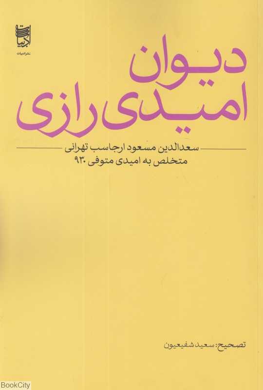 دیوان امیدی رازی (تهرانی)