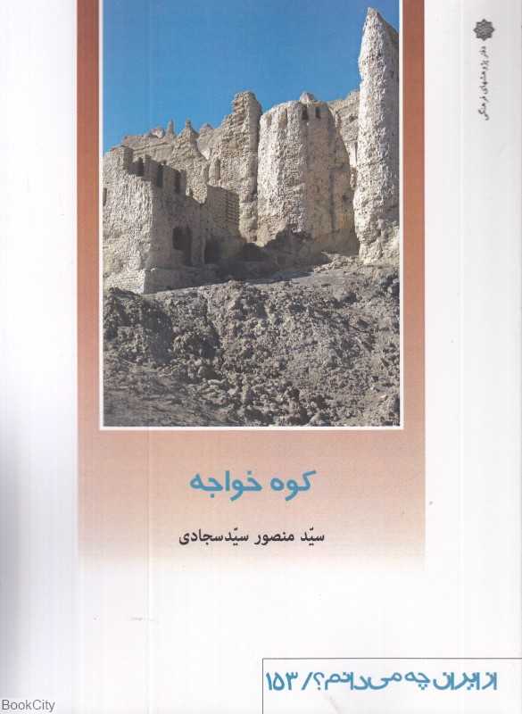 کوه خواجه (از ایران چه می‌دانیم 153)