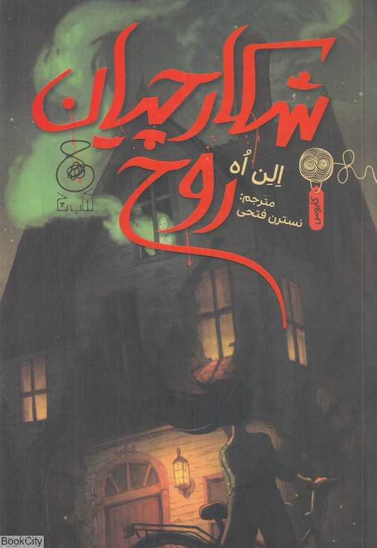 شکارچیان روح