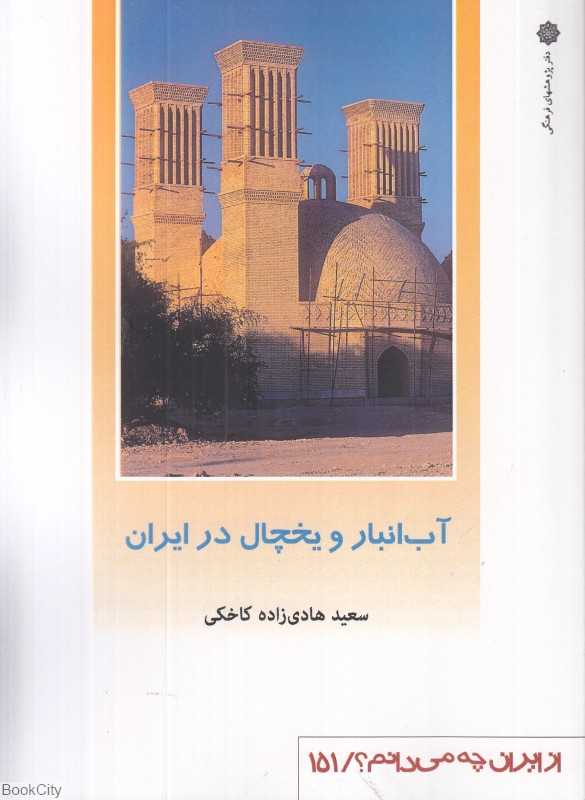 آب‌انبار و یخچال در ایران (از ایران چه می‌دانیم 151)