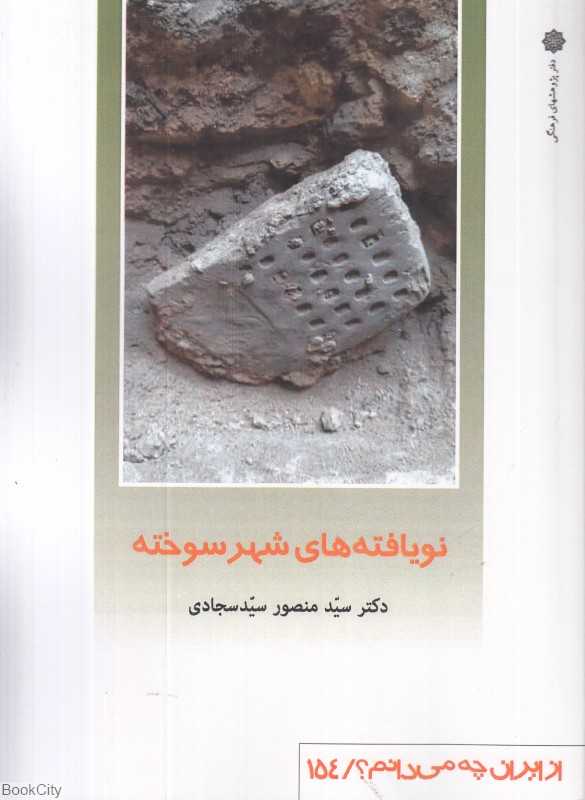 نویافته‌های شهر سوخته (از ایران چه می‌دانیم 154)