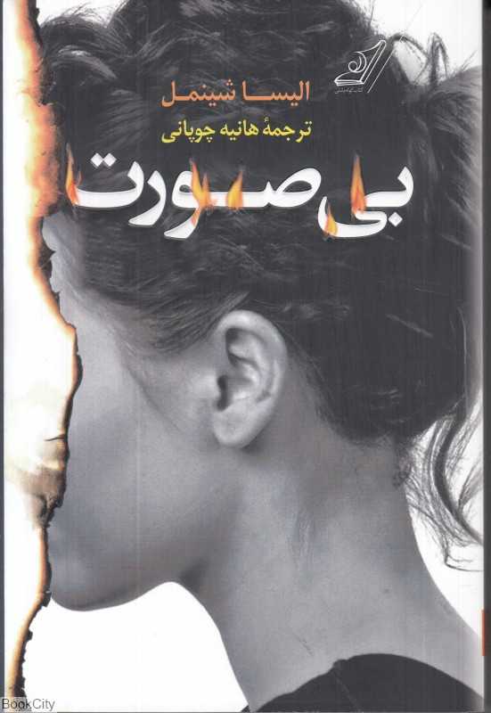 بی‌صورت